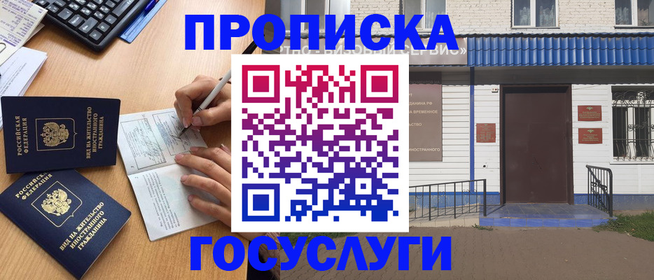 купить прописку в Биробиджане