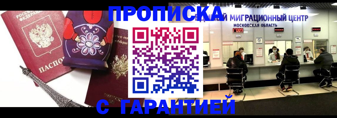 прописка штамп в Биробиджане